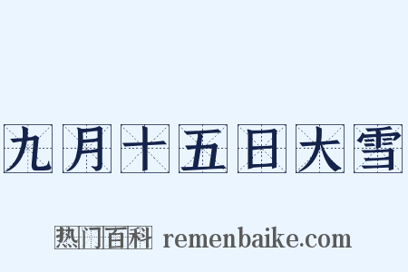 九月十五日大雪是什么意思的图片